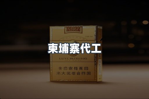 出口香烟